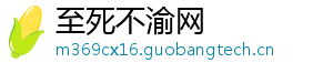至死不渝网